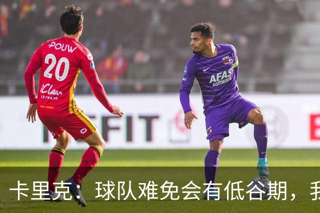 卡里克：球队难免会有低谷期，我们希望周日找回比赛势头重回正轨