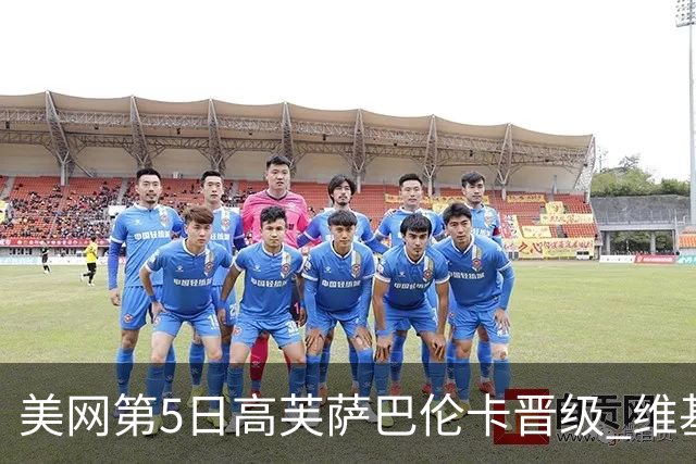 美网第5日高芙萨巴伦卡晋级 维基奇将再战郑钦文