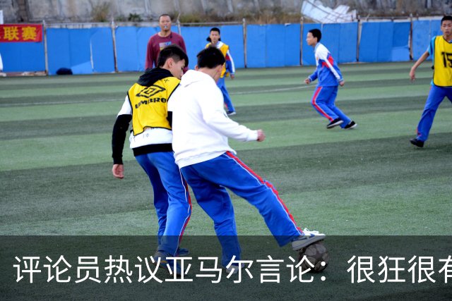 评论员热议亚马尔言论：很狂很有活人感，但最佳还是别人评价更好