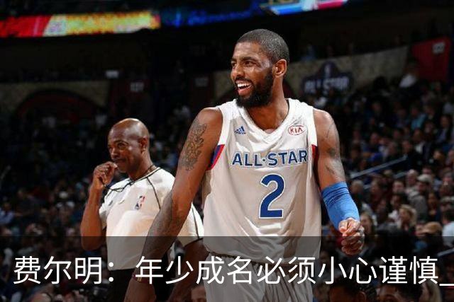 费尔明：年少成名必须小心谨慎 喜欢和队友玩FIFA或堡垒之夜